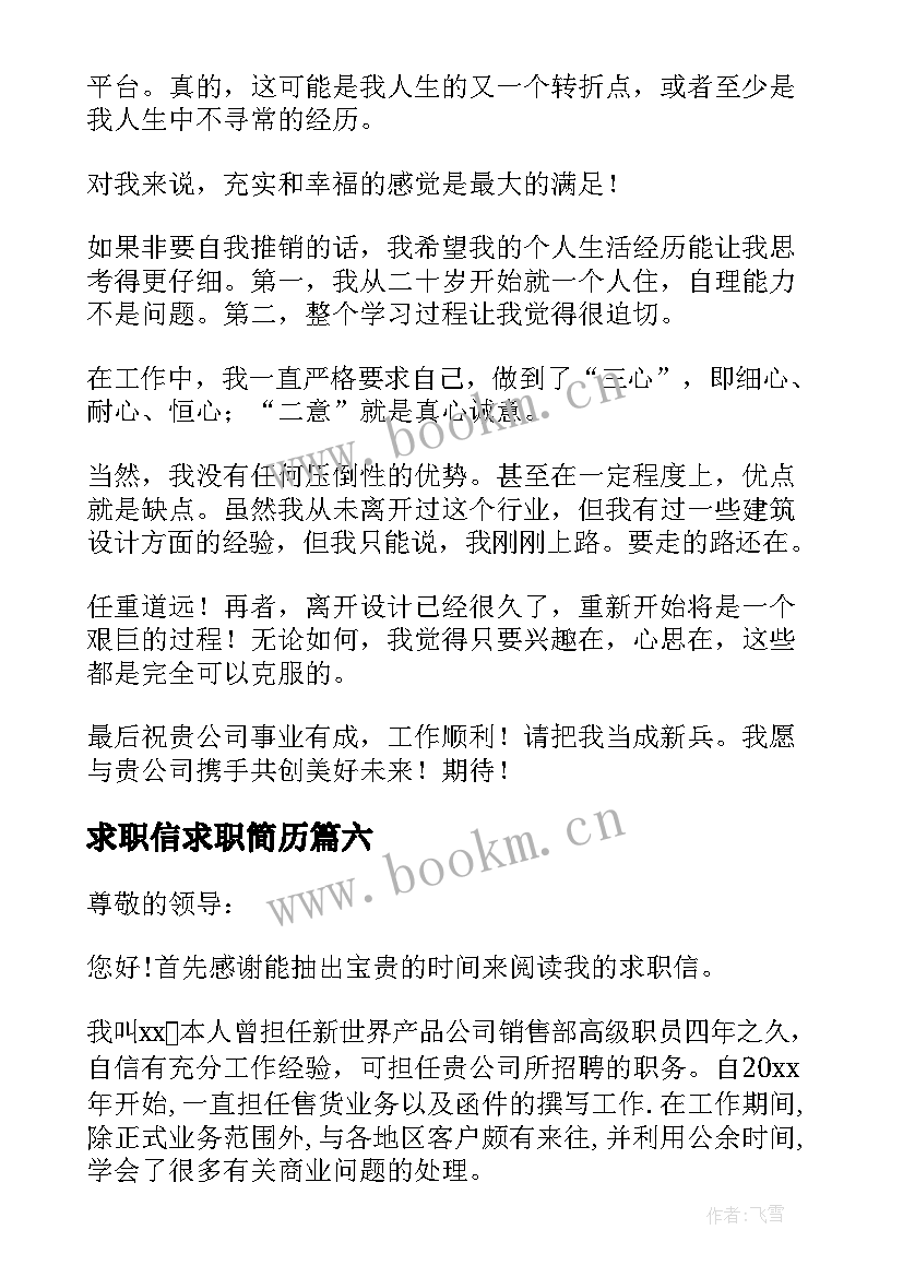 最新求职信求职简历 简单个人求职信集(优质8篇)