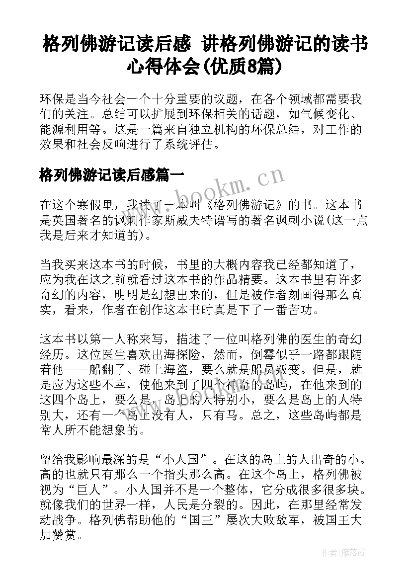 格列佛游记读后感 讲格列佛游记的读书心得体会(优质8篇)