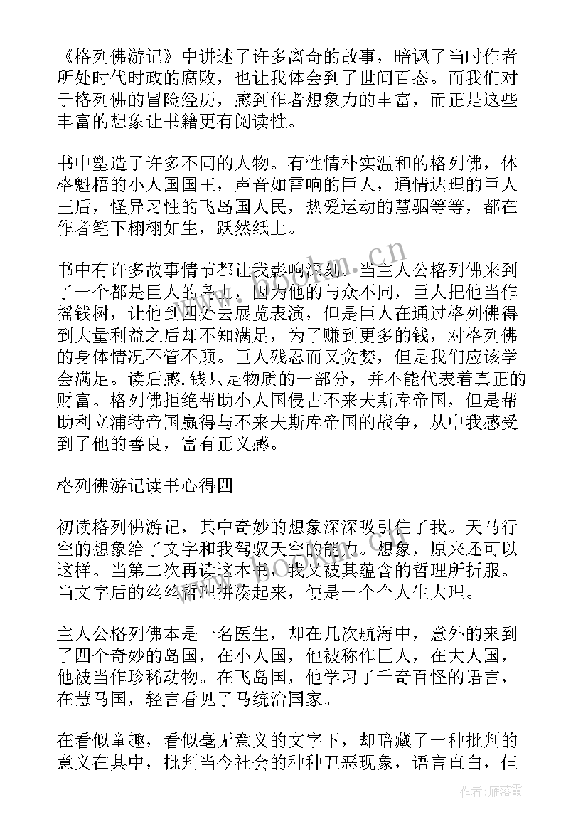 格列佛游记读后感 讲格列佛游记的读书心得体会(优质8篇)