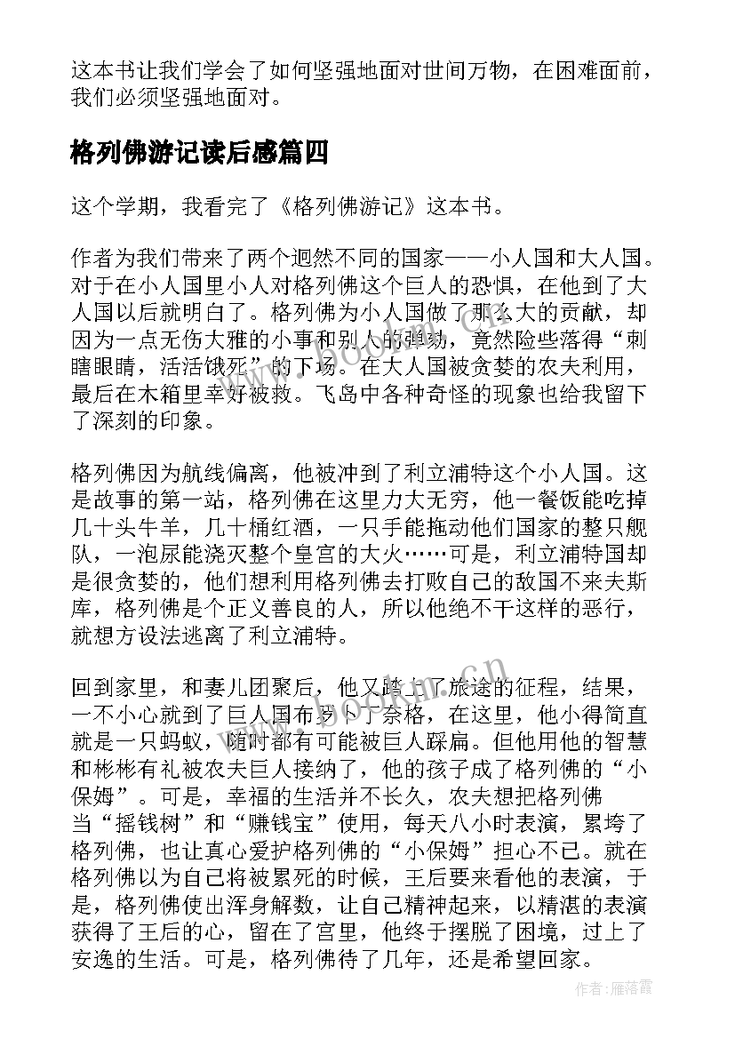 格列佛游记读后感 讲格列佛游记的读书心得体会(优质8篇)