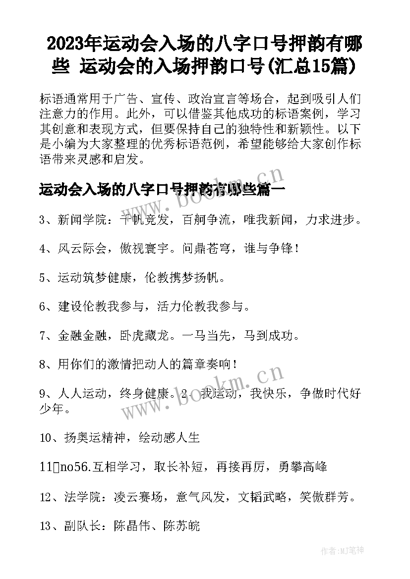 2023年运动会入场的八字口号押韵有哪些 运动会的入场押韵口号(汇总15篇)