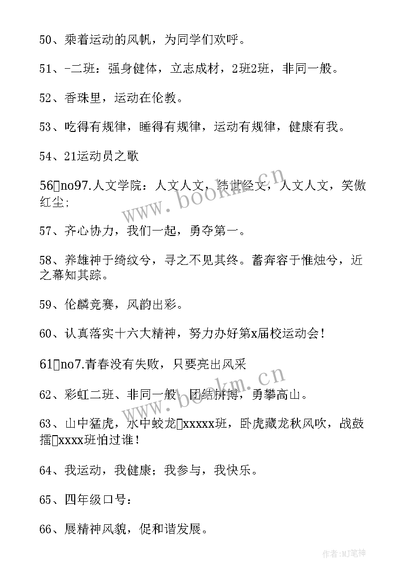 2023年运动会入场的八字口号押韵有哪些 运动会的入场押韵口号(汇总15篇)