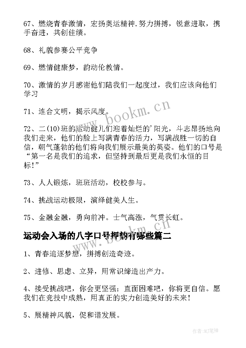 2023年运动会入场的八字口号押韵有哪些 运动会的入场押韵口号(汇总15篇)