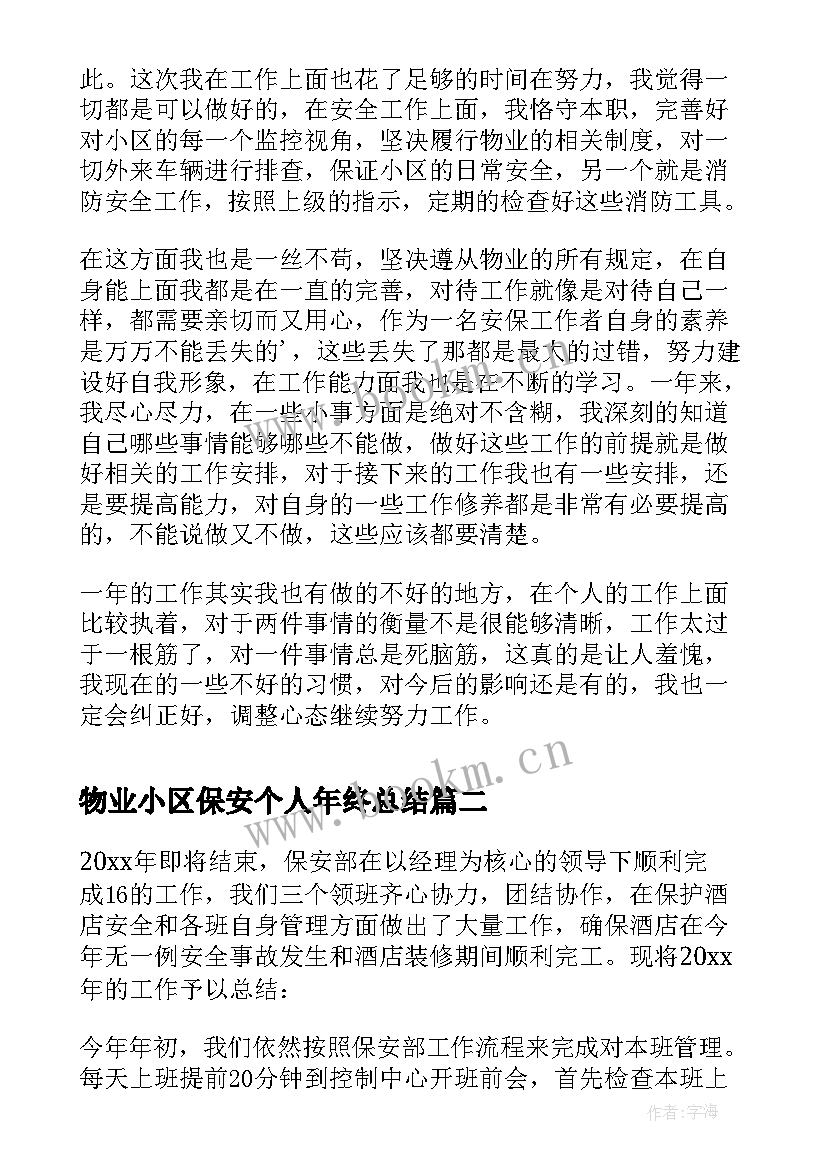 物业小区保安个人年终总结 物业保安个人年终工作总结(通用9篇)