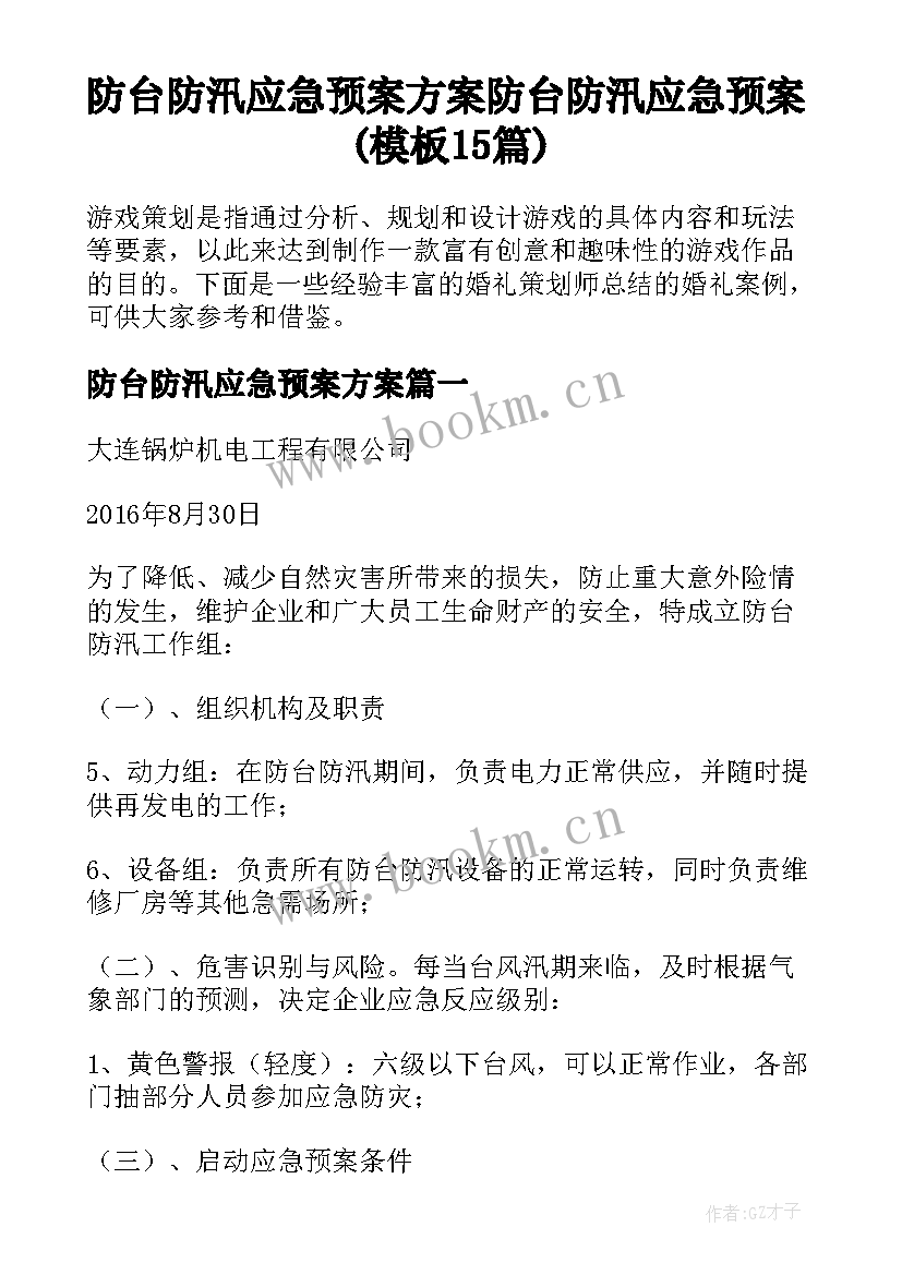 防台防汛应急预案方案 防台防汛应急预案(模板15篇)