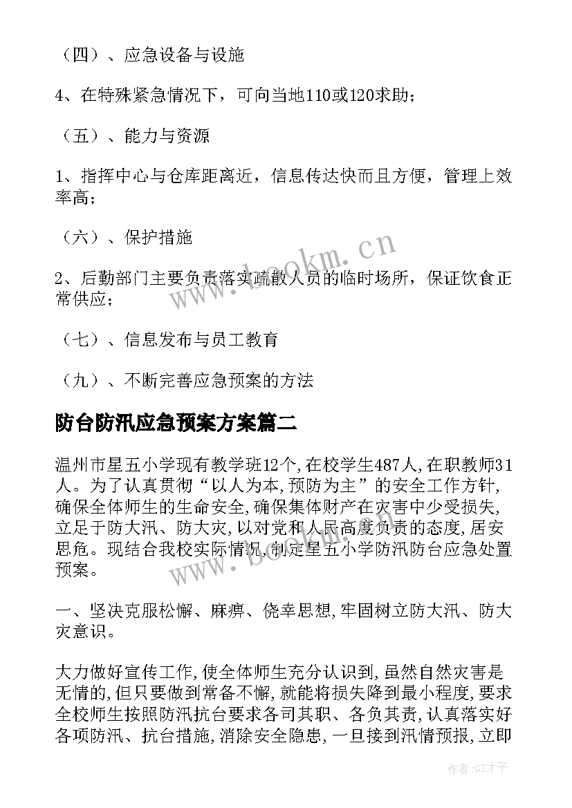 防台防汛应急预案方案 防台防汛应急预案(模板15篇)