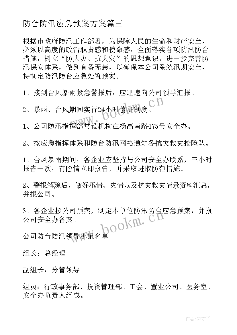 防台防汛应急预案方案 防台防汛应急预案(模板15篇)