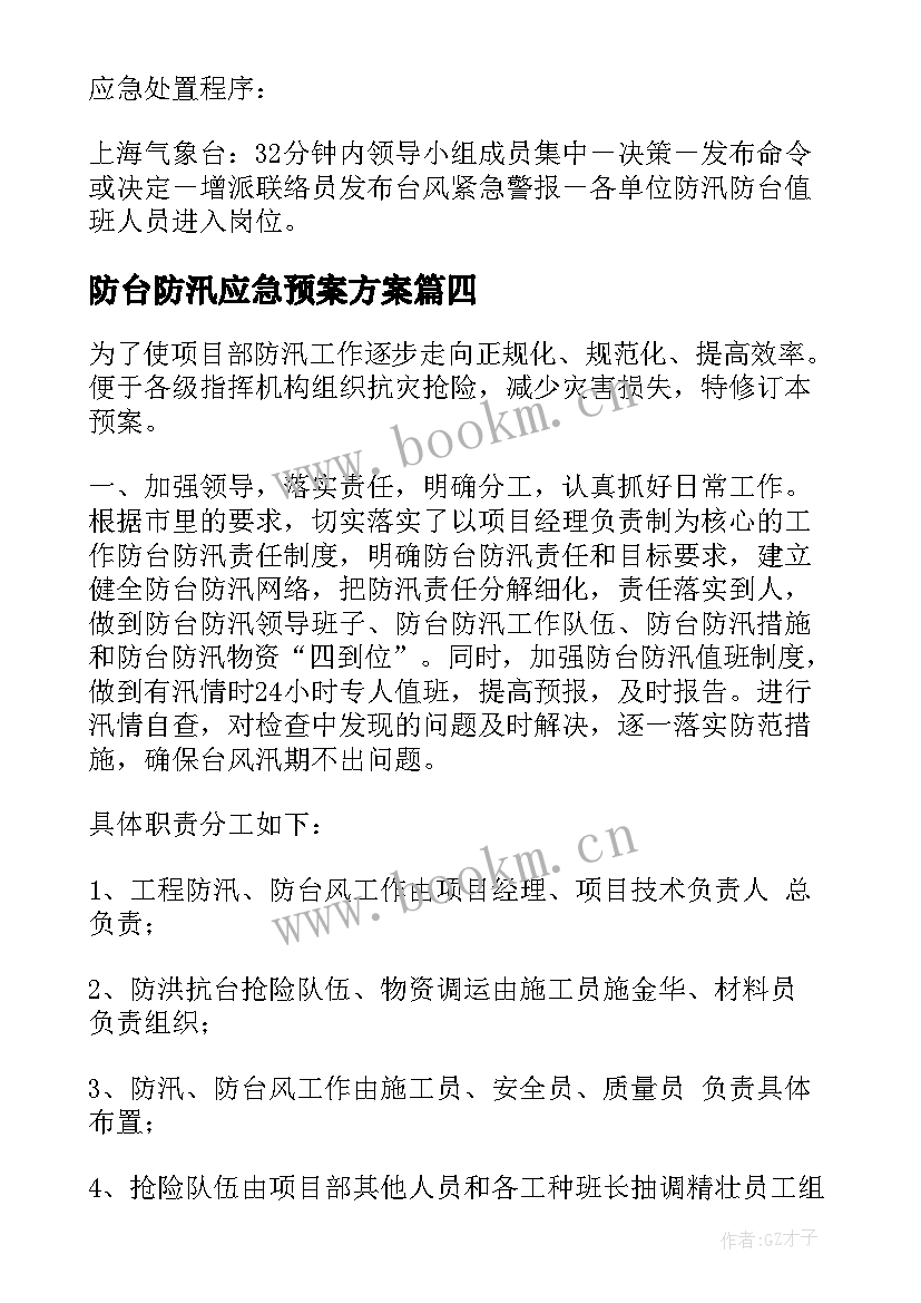 防台防汛应急预案方案 防台防汛应急预案(模板15篇)