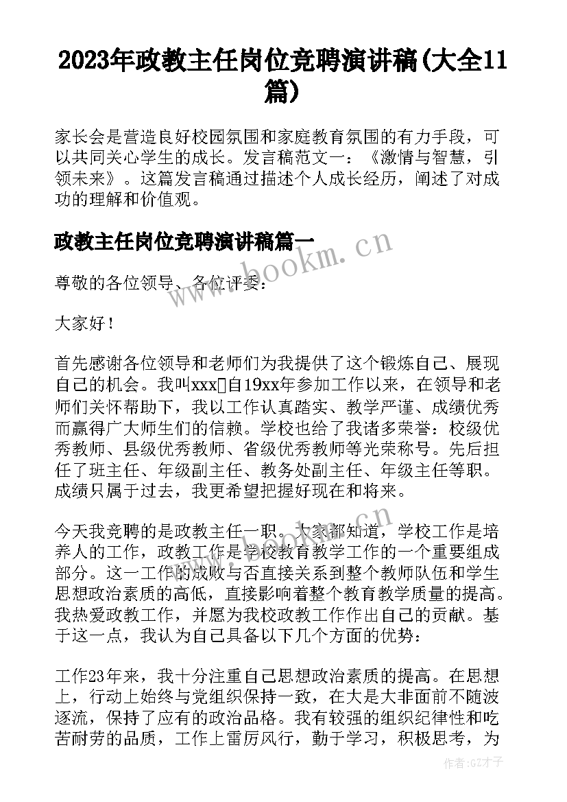 2023年政教主任岗位竞聘演讲稿(大全11篇)