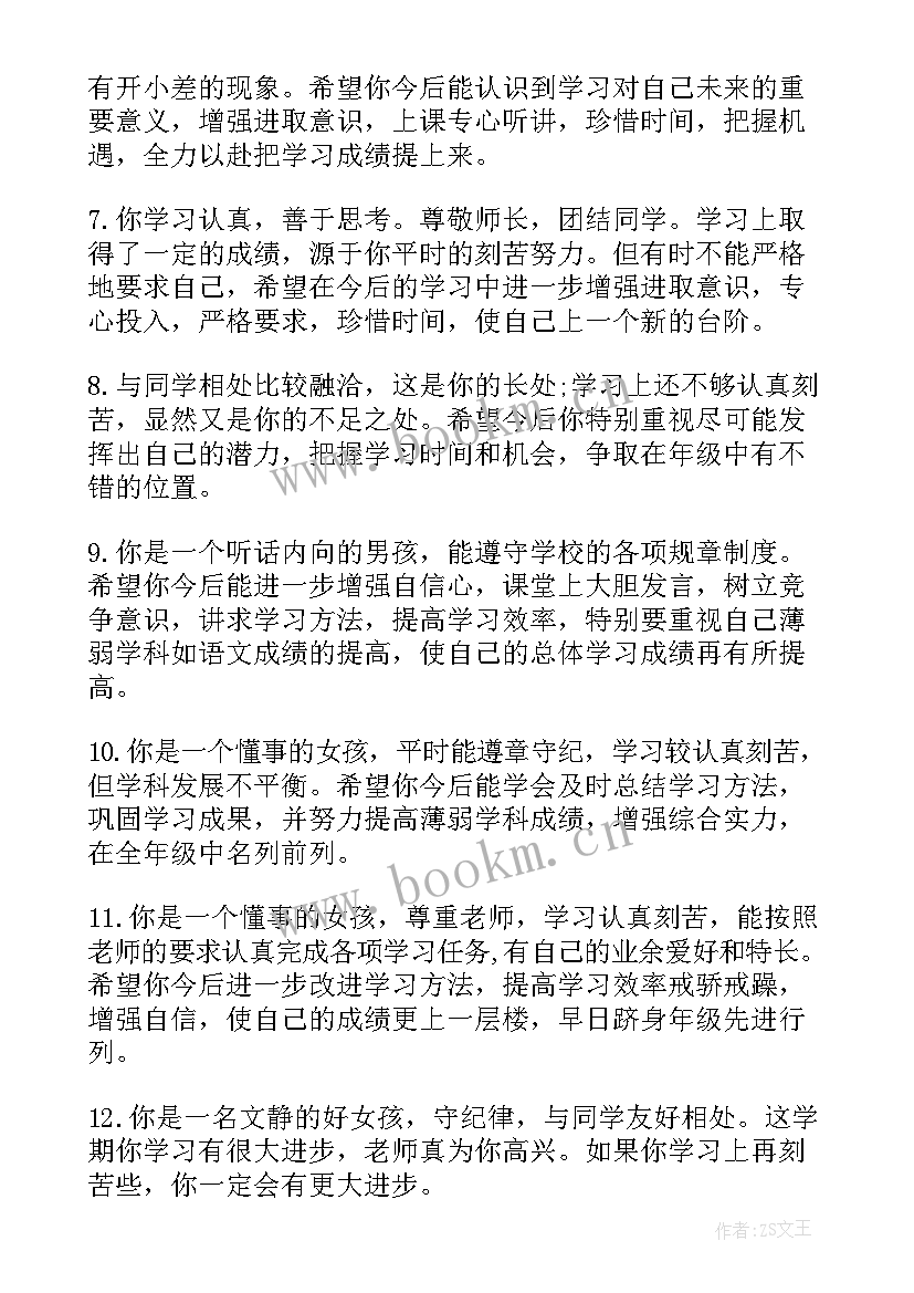 最新中学差生评语 差生中学生评语差生评语(优质13篇)