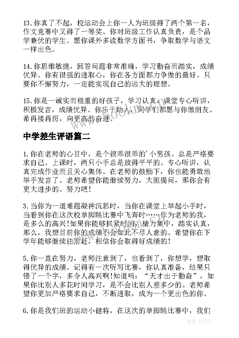 最新中学差生评语 差生中学生评语差生评语(优质13篇)