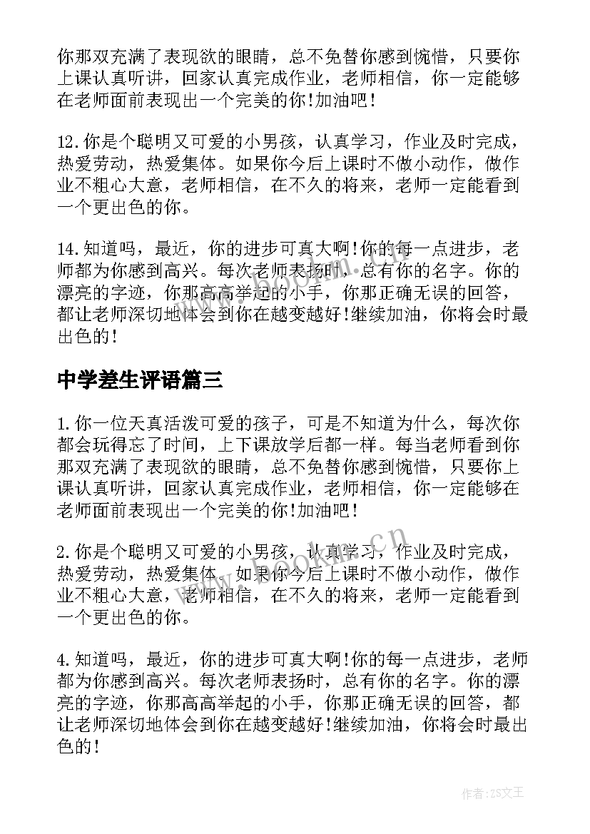 最新中学差生评语 差生中学生评语差生评语(优质13篇)