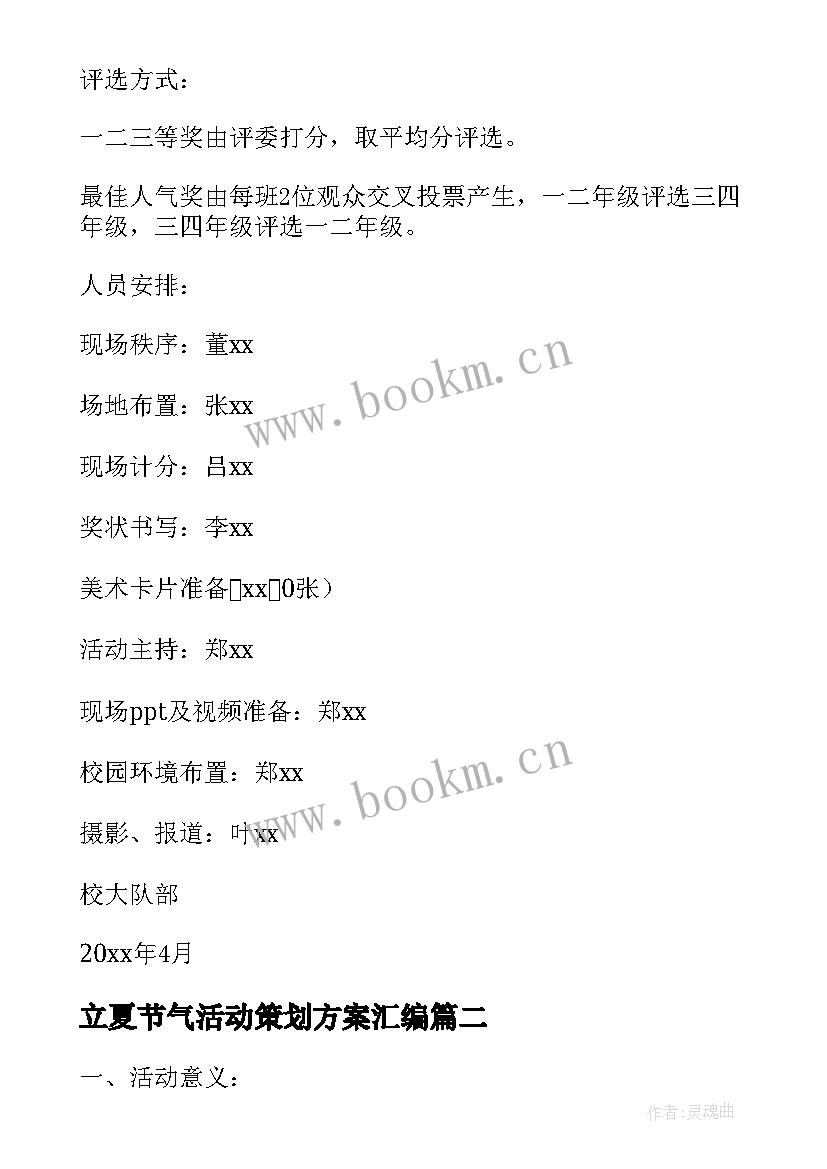 最新立夏节气活动策划方案汇编 立夏节气活动策划方案(大全8篇)