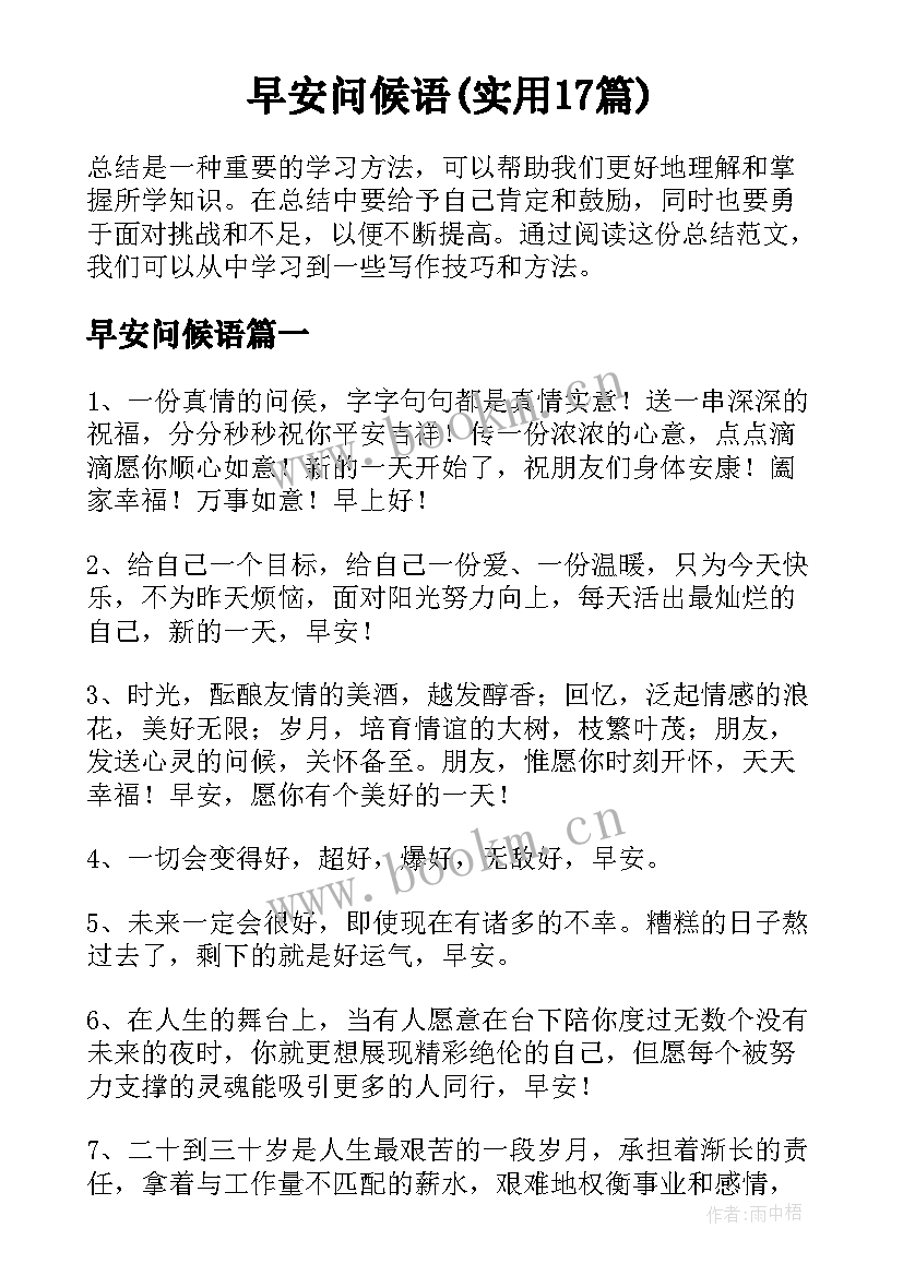 早安问候语(实用17篇)