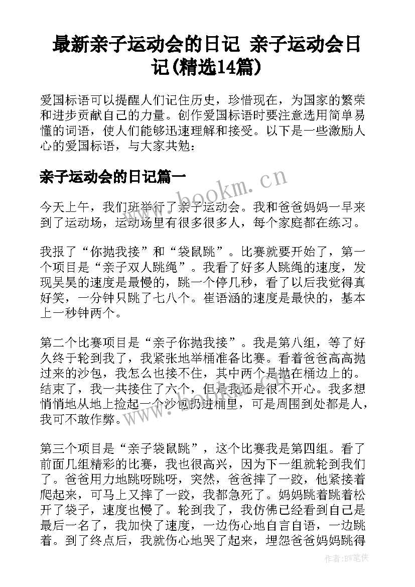 最新亲子运动会的日记 亲子运动会日记(精选14篇)