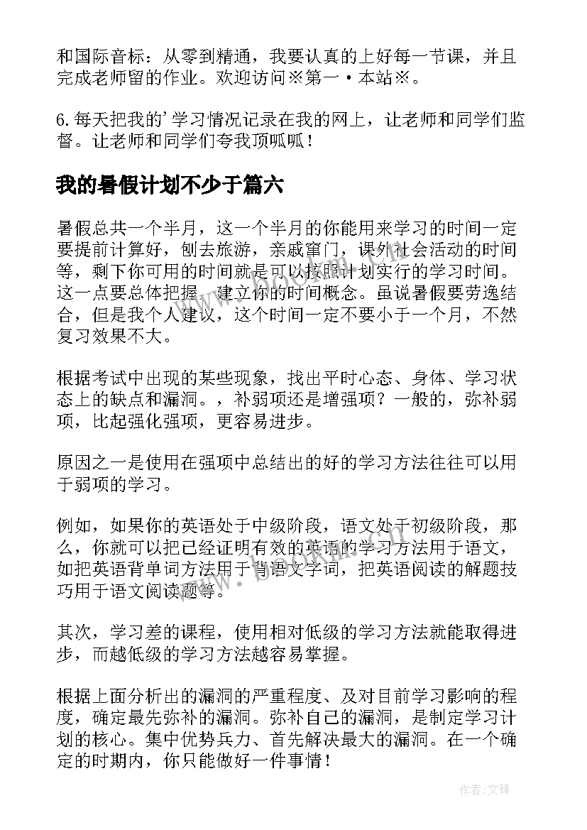 我的暑假计划不少于(模板8篇)