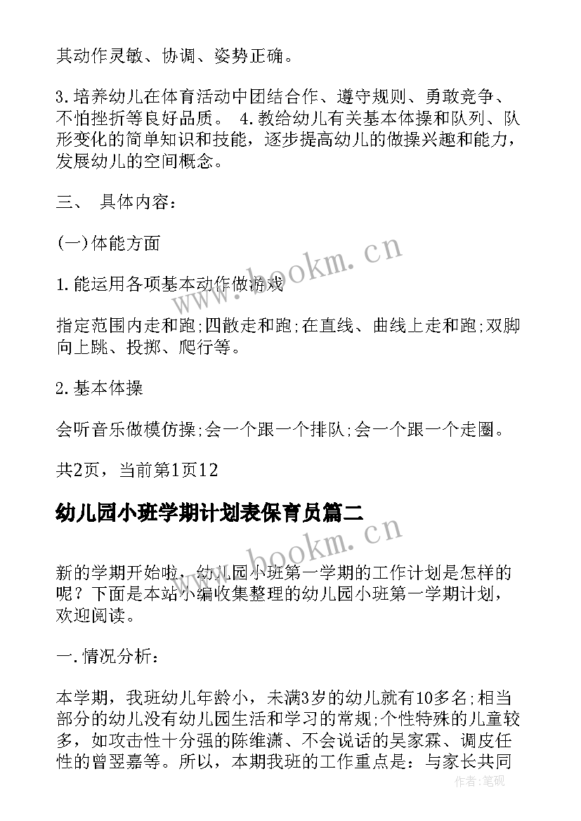 2023年幼儿园小班学期计划表保育员 幼儿园小班学期计划表(大全8篇)