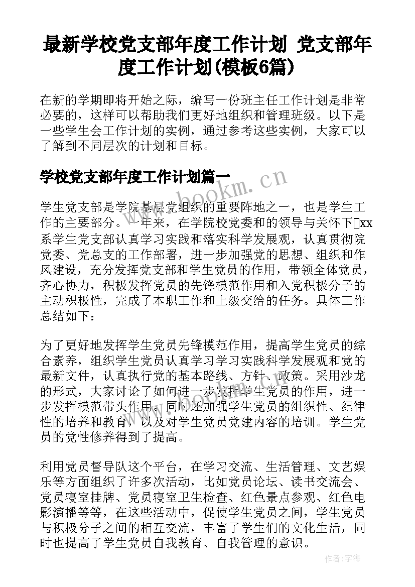 最新学校党支部年度工作计划 党支部年度工作计划(模板6篇)