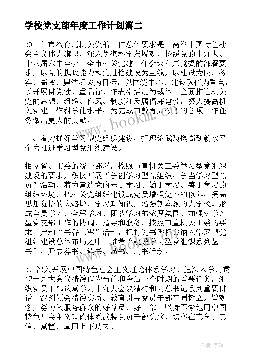 最新学校党支部年度工作计划 党支部年度工作计划(模板6篇)