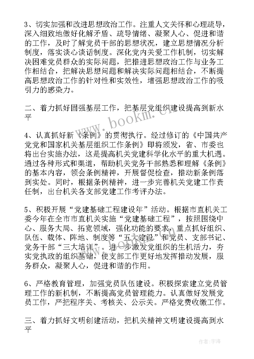 最新学校党支部年度工作计划 党支部年度工作计划(模板6篇)