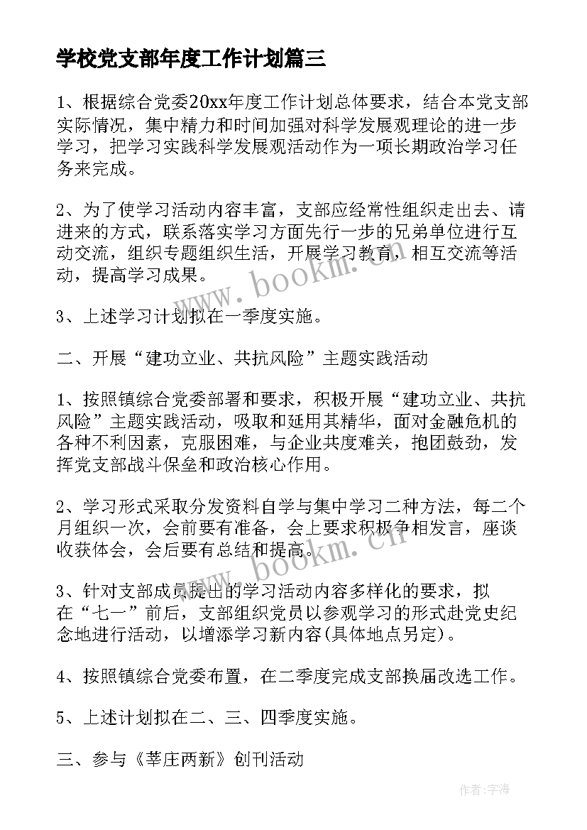 最新学校党支部年度工作计划 党支部年度工作计划(模板6篇)