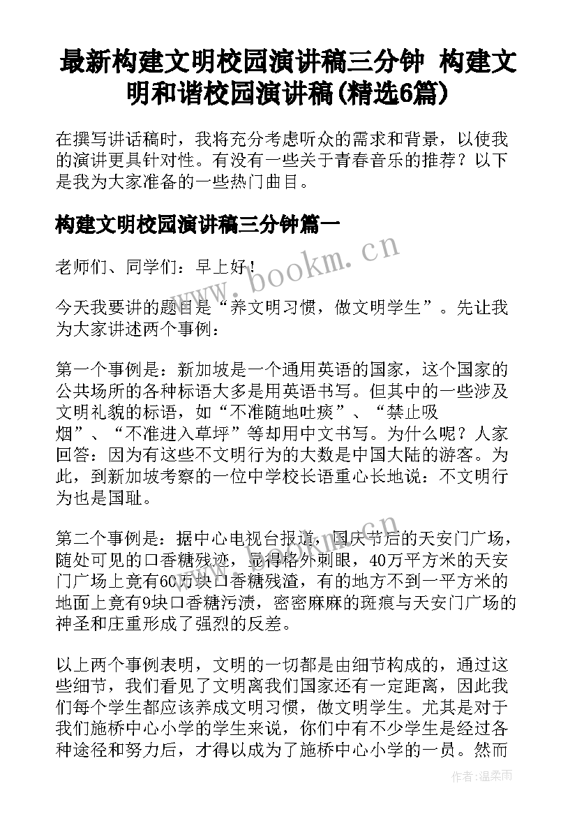 最新构建文明校园演讲稿三分钟 构建文明和谐校园演讲稿(精选6篇)