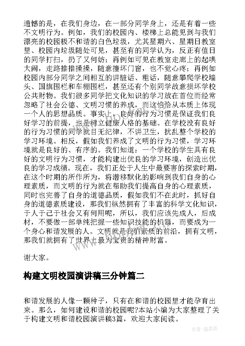 最新构建文明校园演讲稿三分钟 构建文明和谐校园演讲稿(精选6篇)