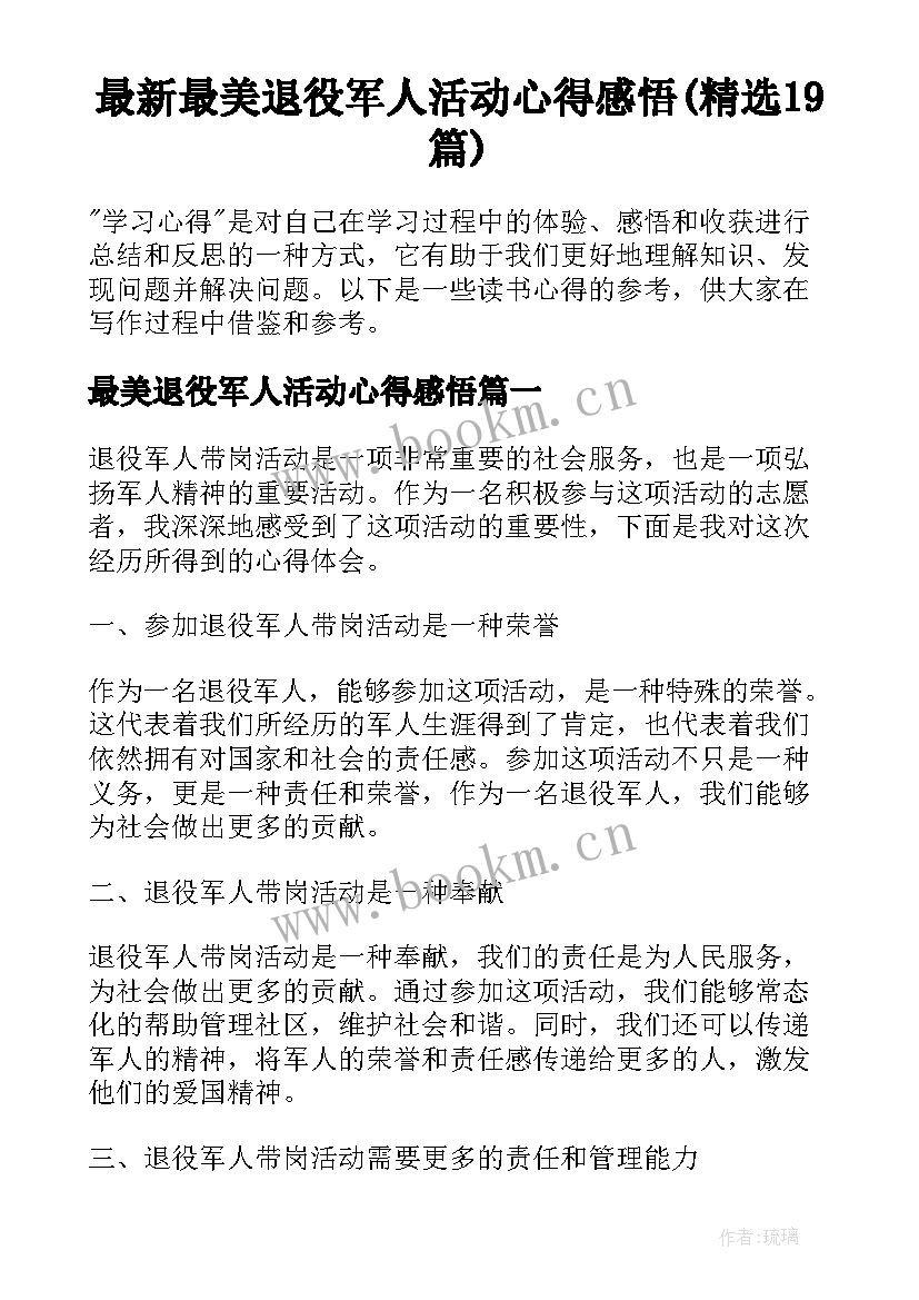 最新最美退役军人活动心得感悟(精选19篇)