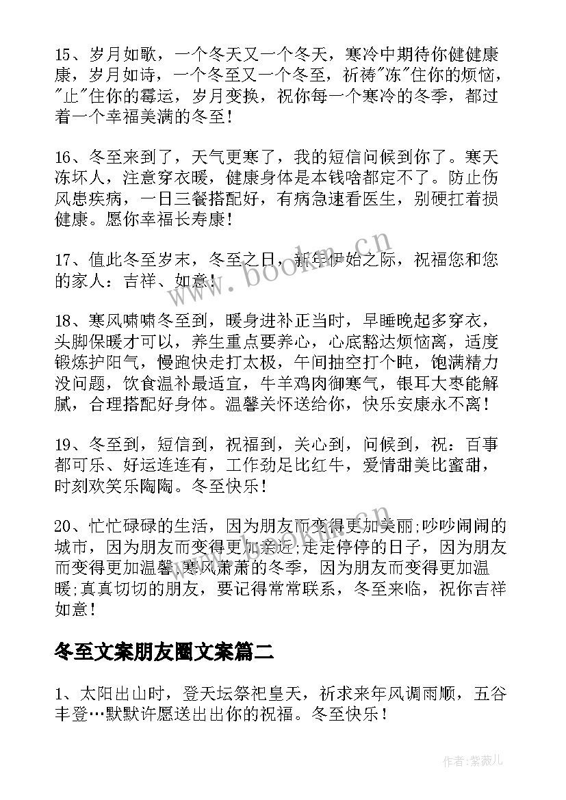 最新冬至文案朋友圈文案 冬至朋友圈文案(汇总14篇)