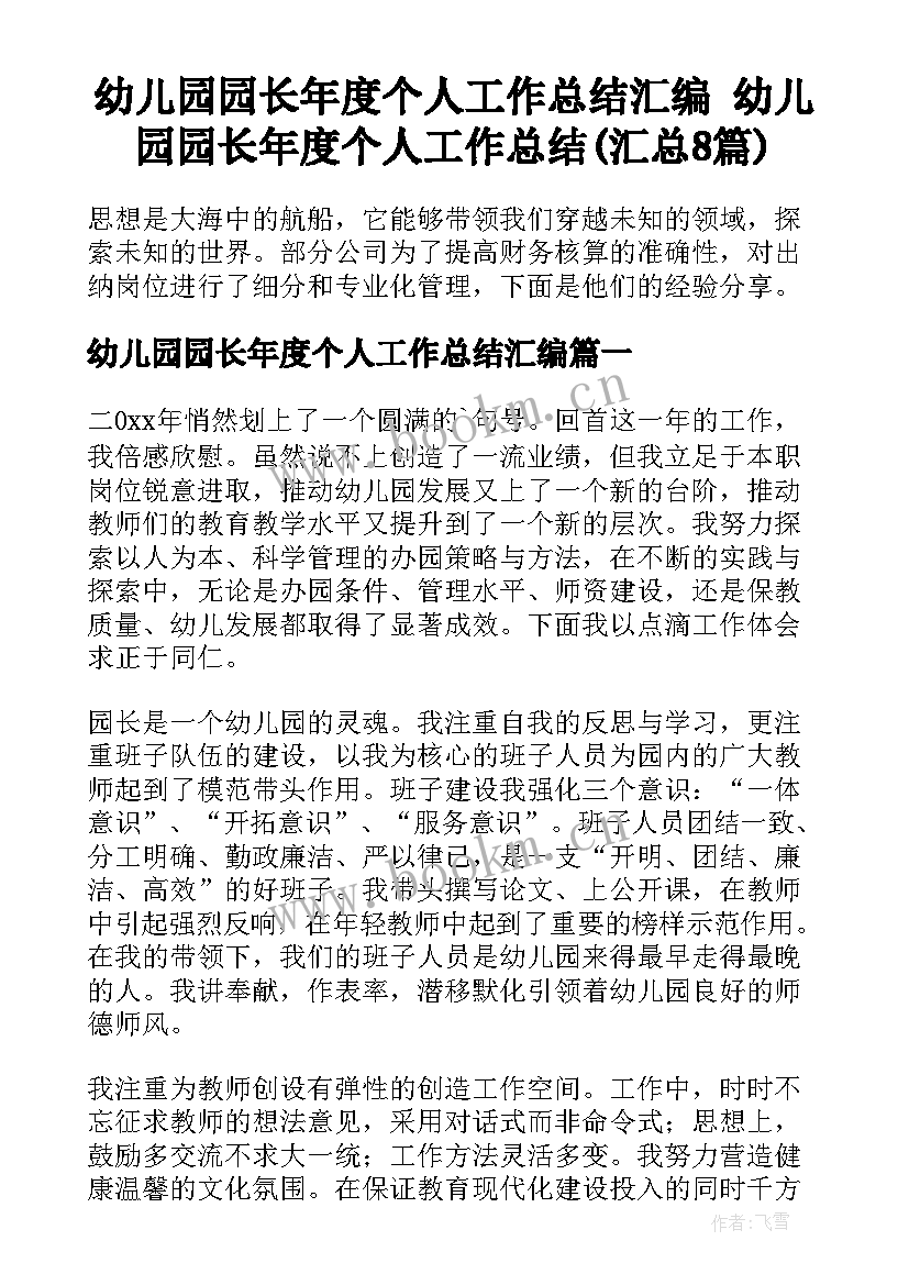 幼儿园园长年度个人工作总结汇编 幼儿园园长年度个人工作总结(汇总8篇)