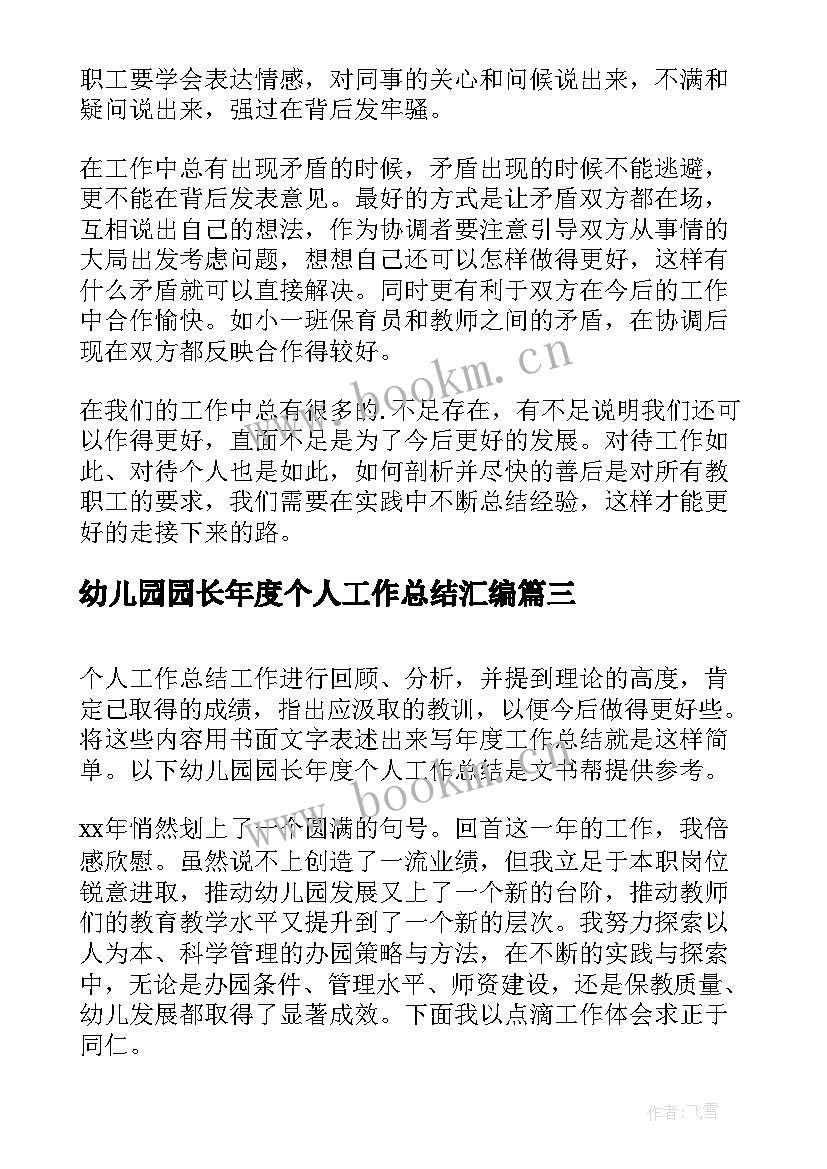 幼儿园园长年度个人工作总结汇编 幼儿园园长年度个人工作总结(汇总8篇)