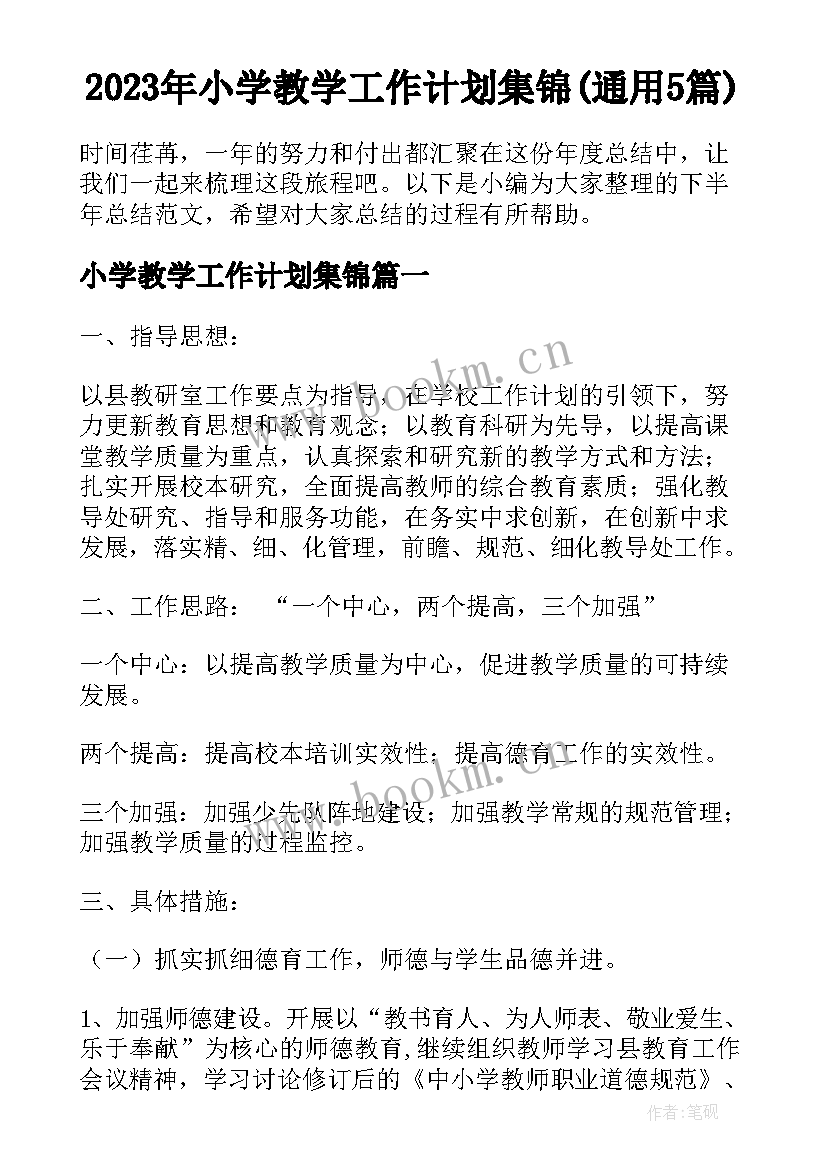 2023年小学教学工作计划集锦(通用5篇)