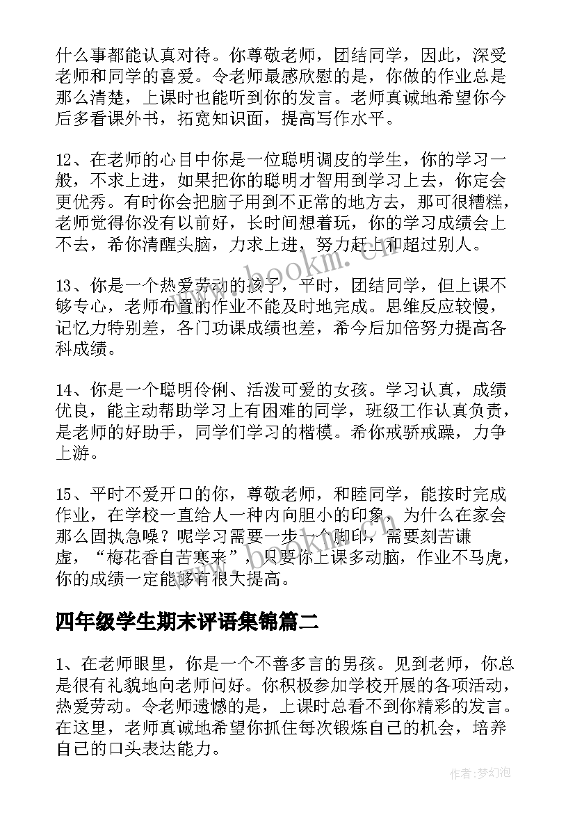 2023年四年级学生期末评语集锦 小学生四年级期末操行评语(精选12篇)