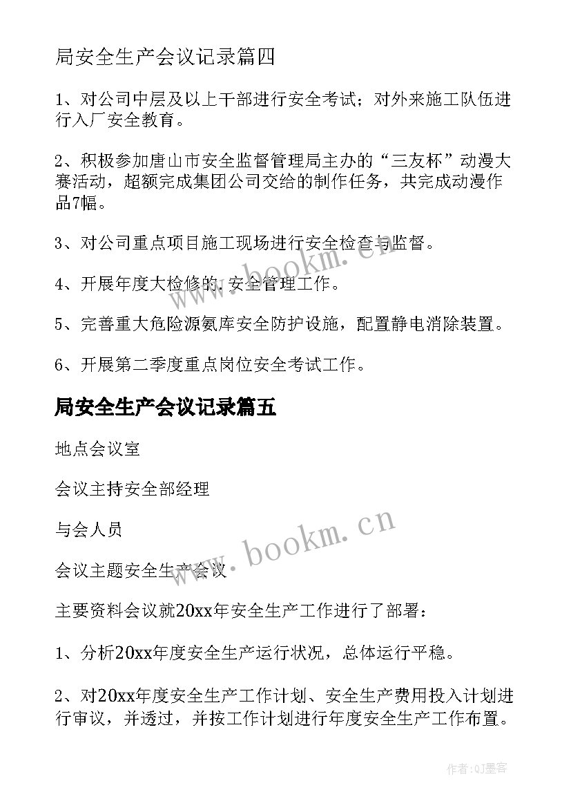 最新局安全生产会议记录(模板9篇)