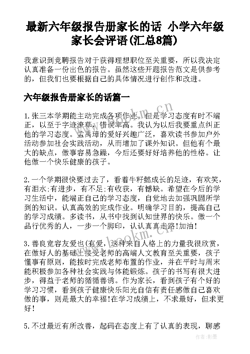 最新六年级报告册家长的话 小学六年级家长会评语(汇总8篇)