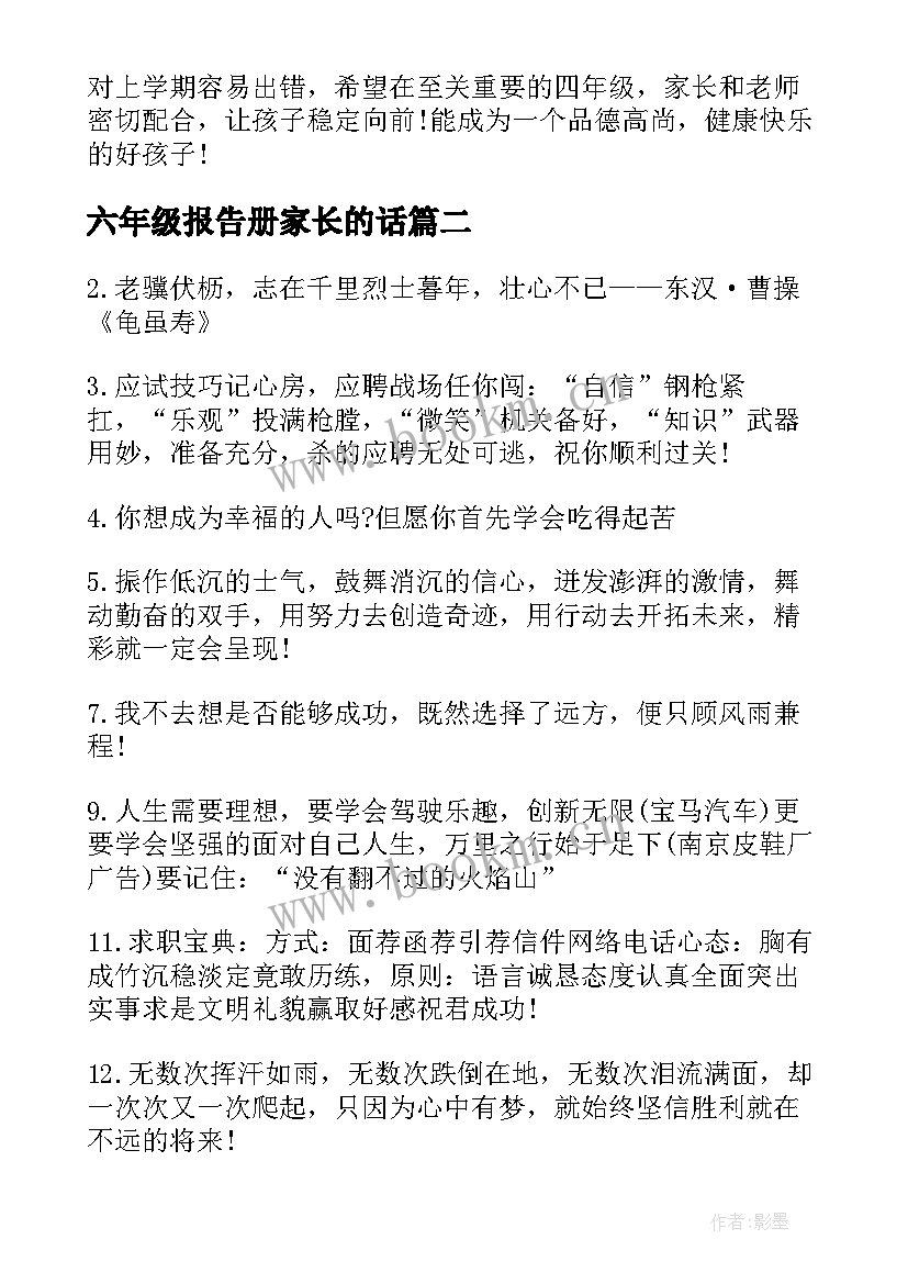 最新六年级报告册家长的话 小学六年级家长会评语(汇总8篇)