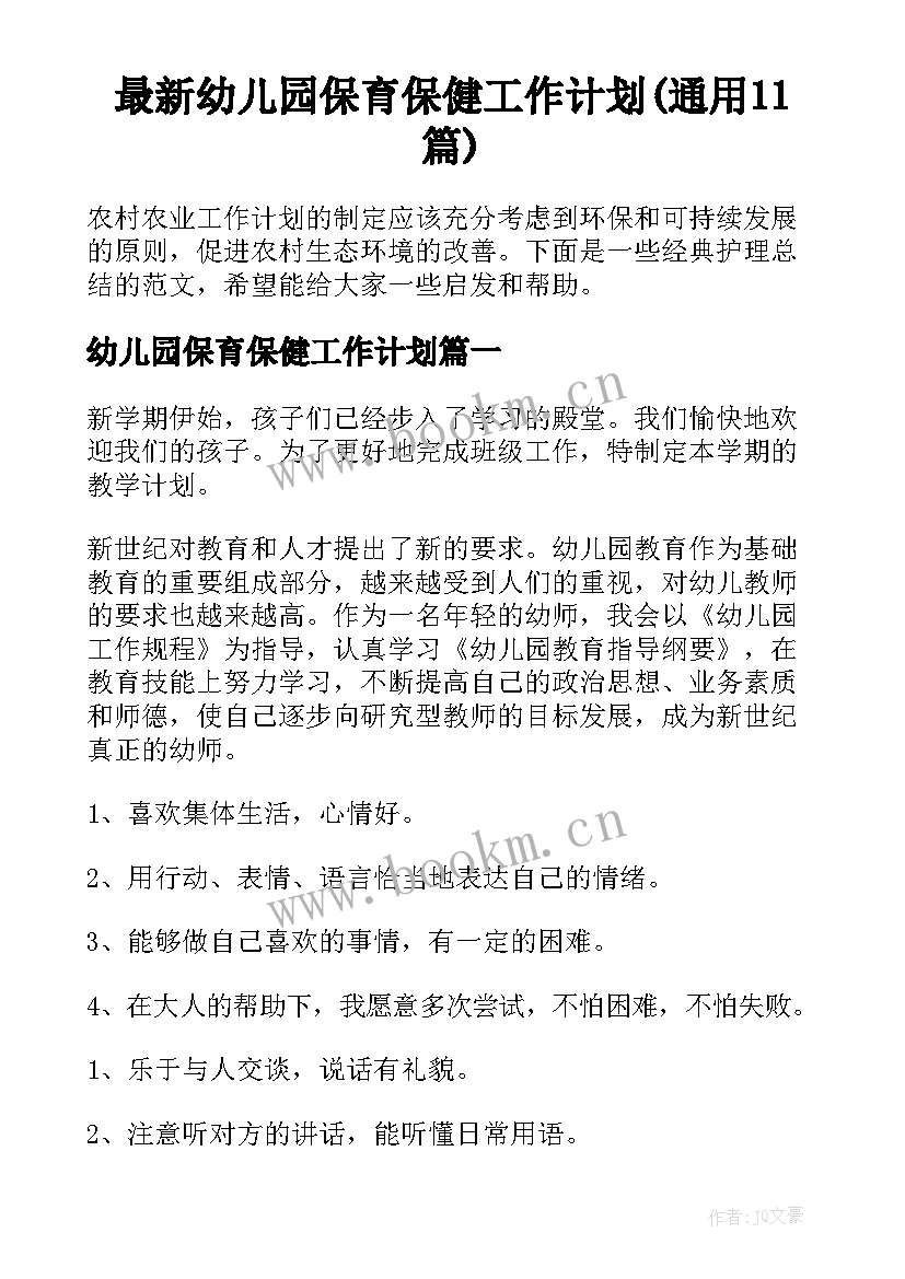 最新幼儿园保育保健工作计划(通用11篇)