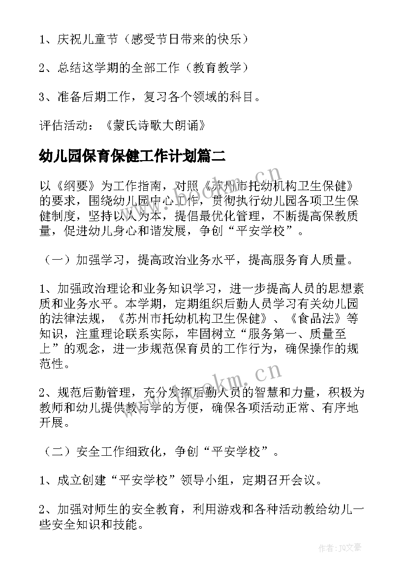 最新幼儿园保育保健工作计划(通用11篇)