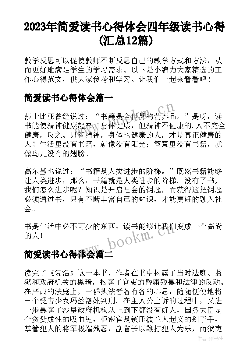 2023年简爱读书心得体会 四年级读书心得(汇总12篇)