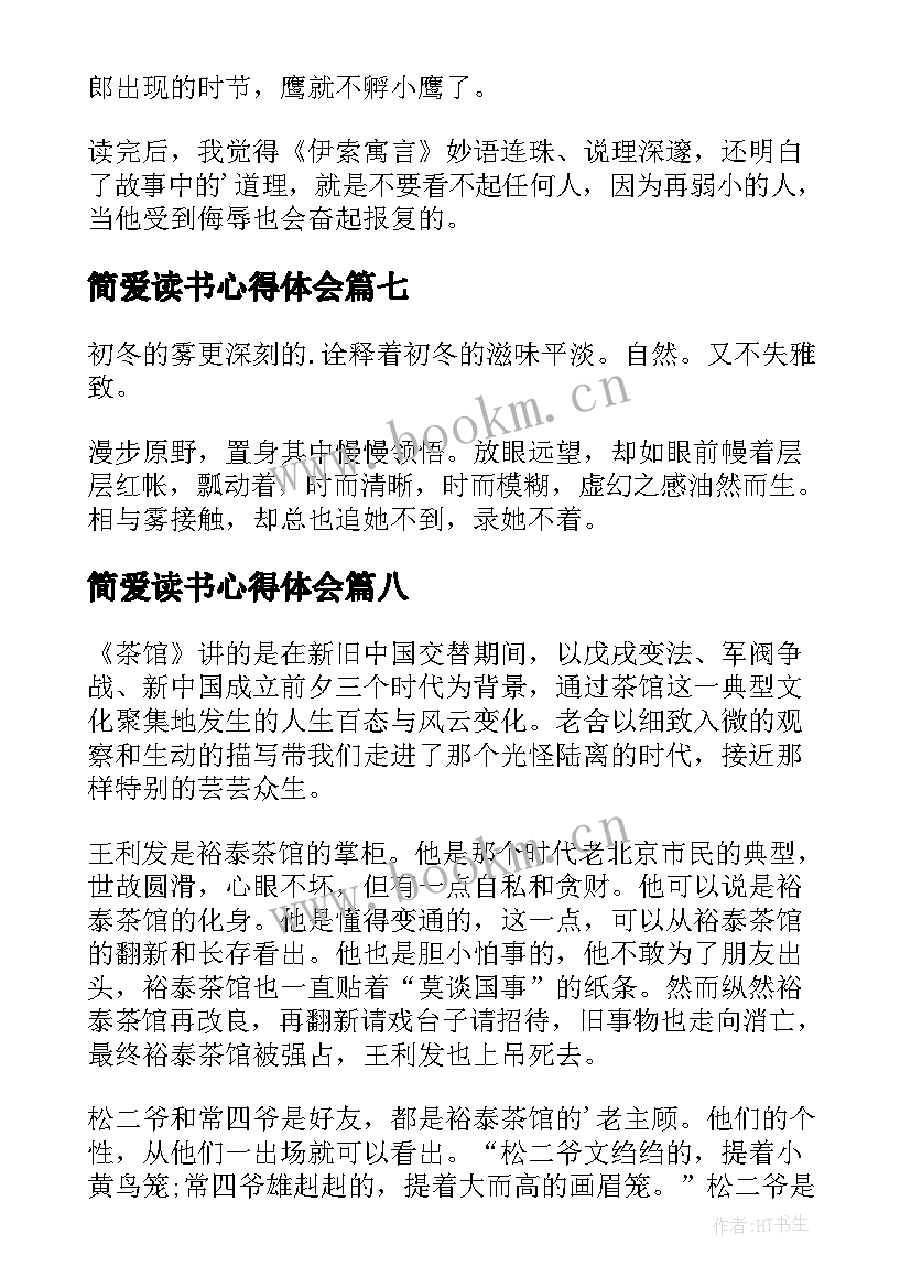 2023年简爱读书心得体会 四年级读书心得(汇总12篇)