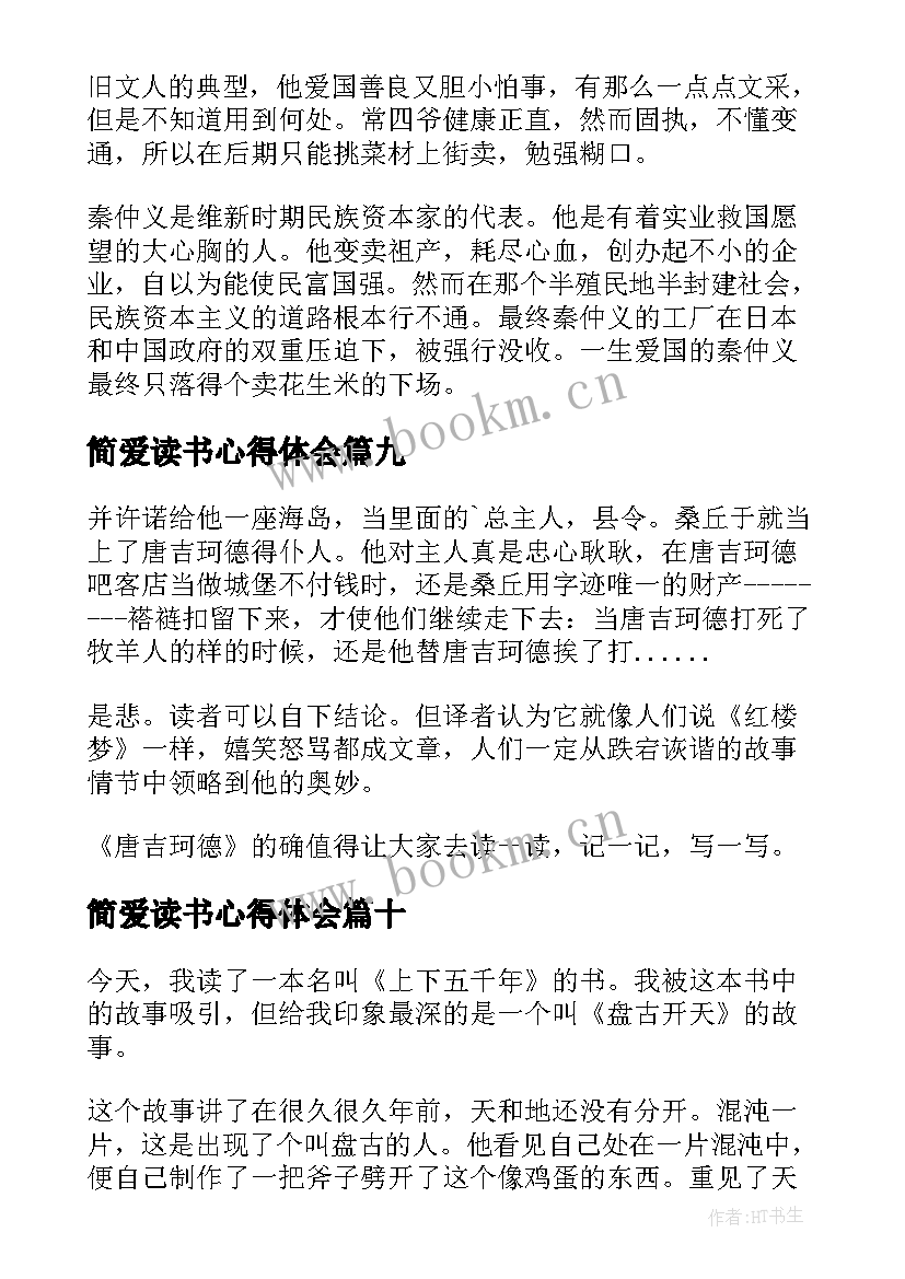 2023年简爱读书心得体会 四年级读书心得(汇总12篇)