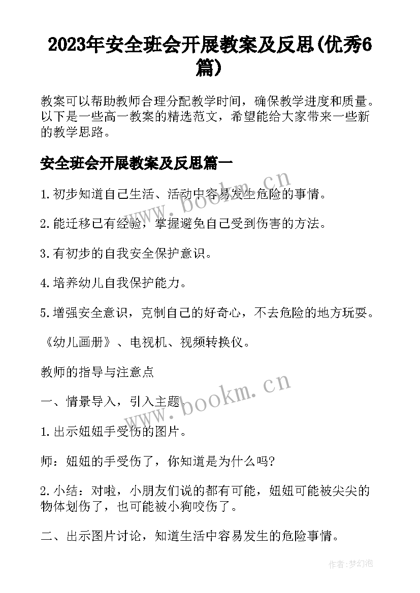 2023年安全班会开展教案及反思(优秀6篇)