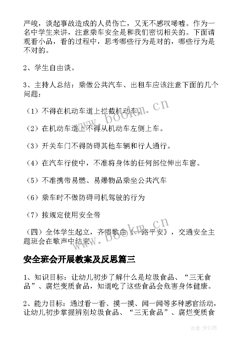 2023年安全班会开展教案及反思(优秀6篇)