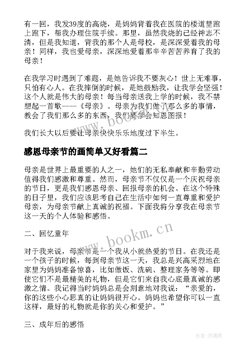 最新感恩母亲节的画简单又好看(汇总12篇)