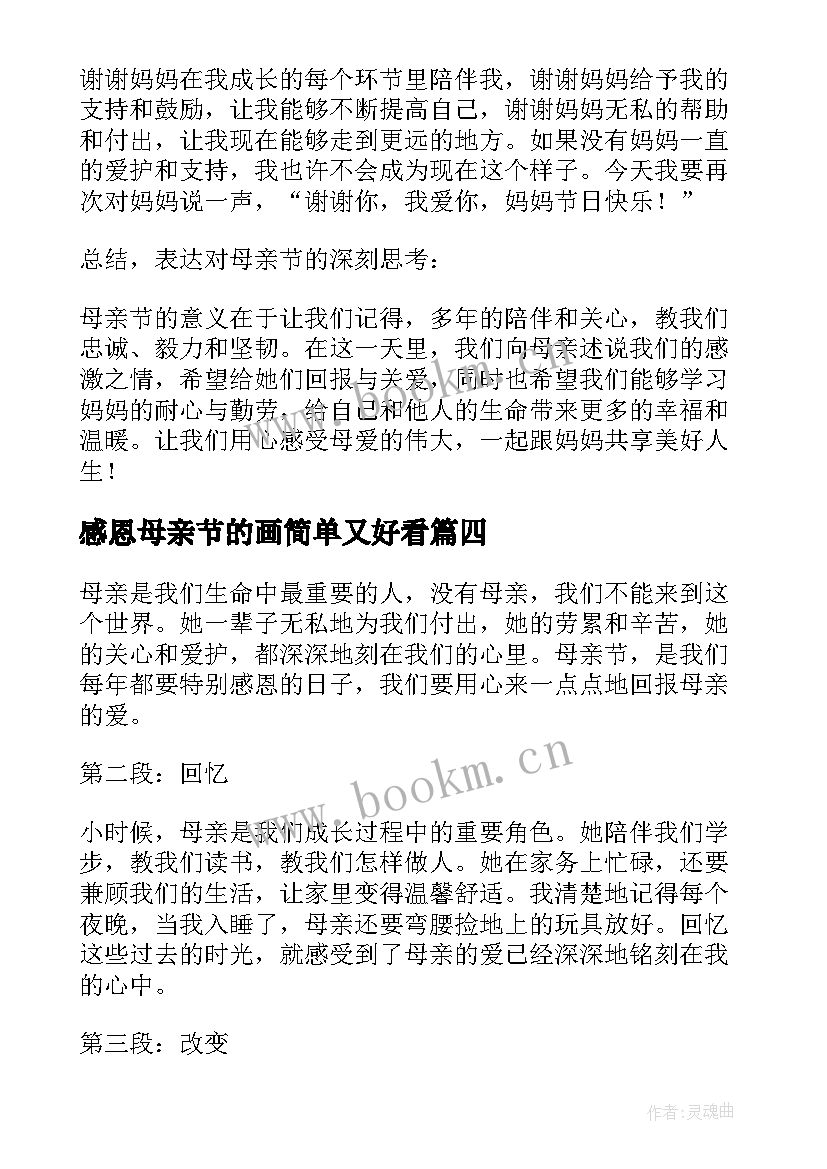 最新感恩母亲节的画简单又好看(汇总12篇)