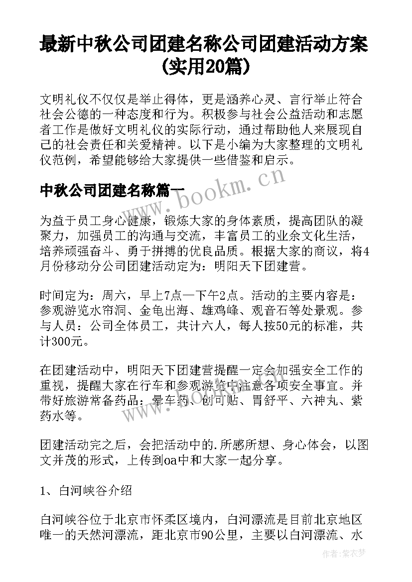 最新中秋公司团建名称 公司团建活动方案(实用20篇)