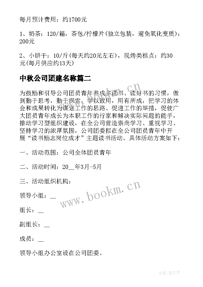 最新中秋公司团建名称 公司团建活动方案(实用20篇)