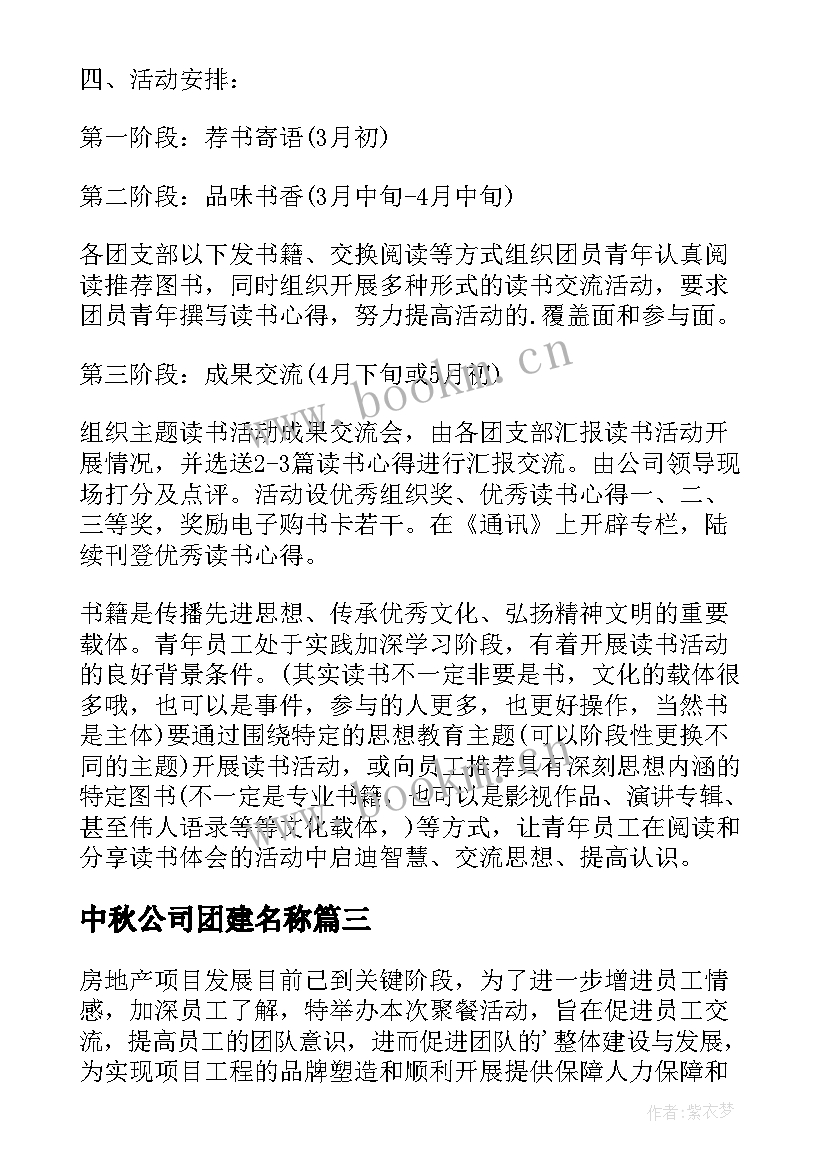 最新中秋公司团建名称 公司团建活动方案(实用20篇)