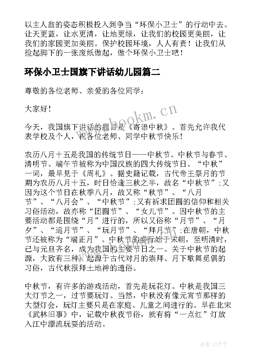 最新环保小卫士国旗下讲话幼儿园 争做环保小卫士国旗下的讲话稿(精选19篇)