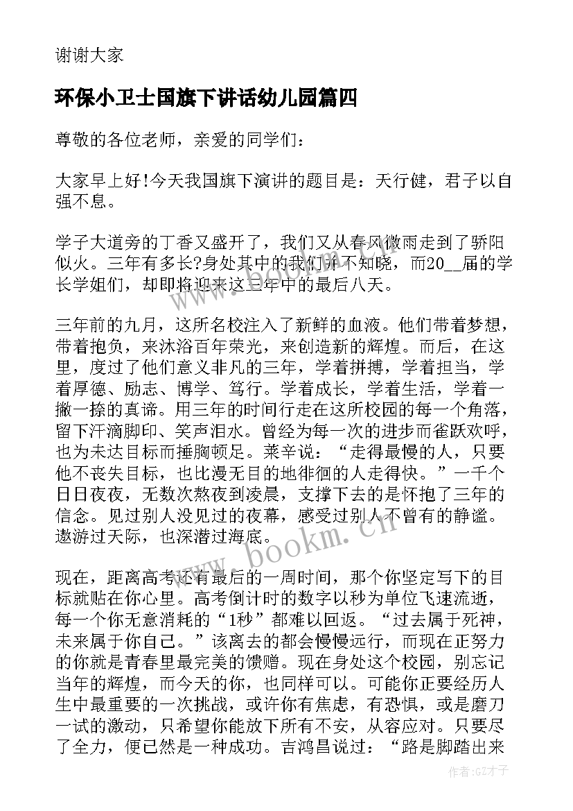 最新环保小卫士国旗下讲话幼儿园 争做环保小卫士国旗下的讲话稿(精选19篇)